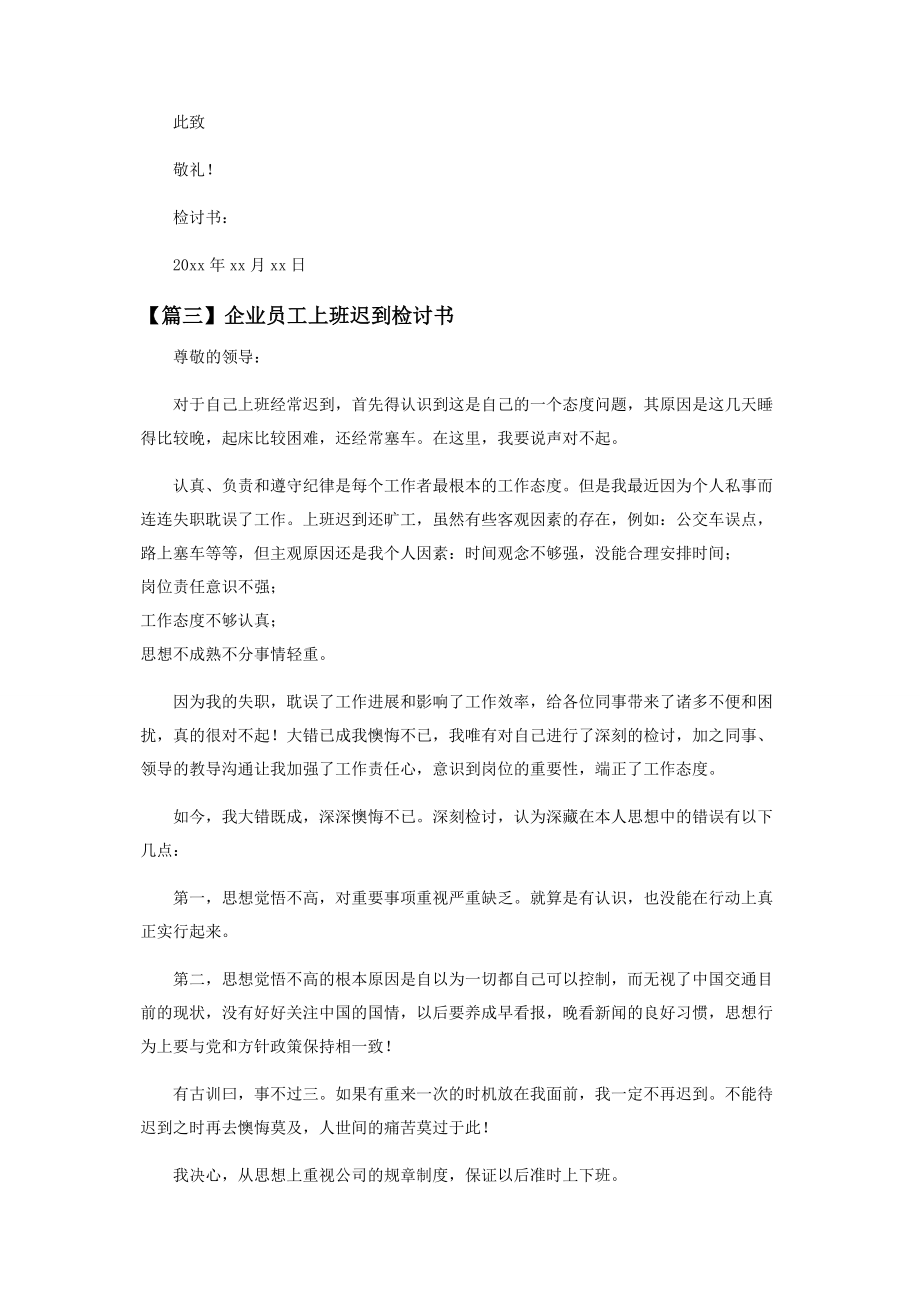 2023年企业员工上班迟到检讨书示例.docx_第3页