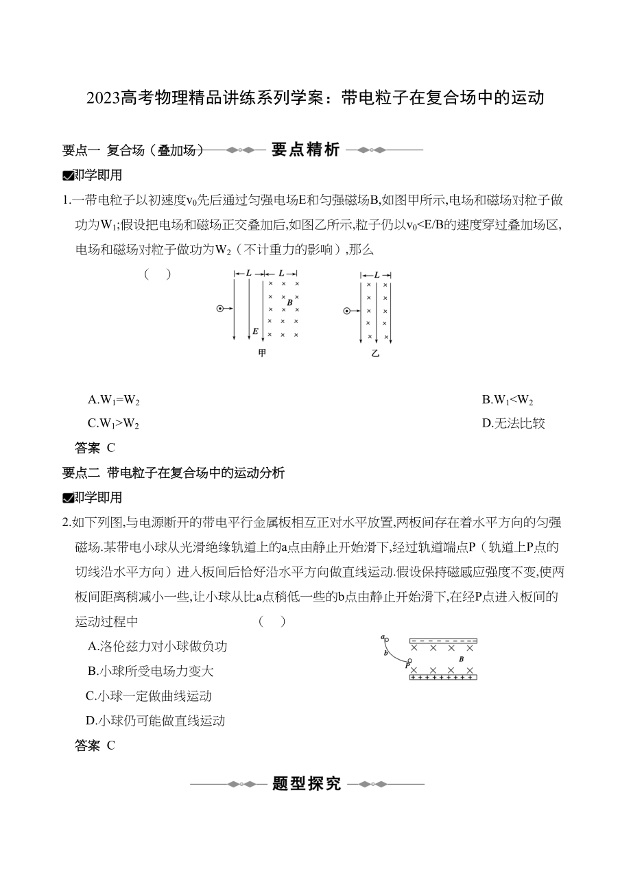 2023年高考物理精品讲练系列学案带电粒子在复合场中的运动doc高中物理2.docx_第1页