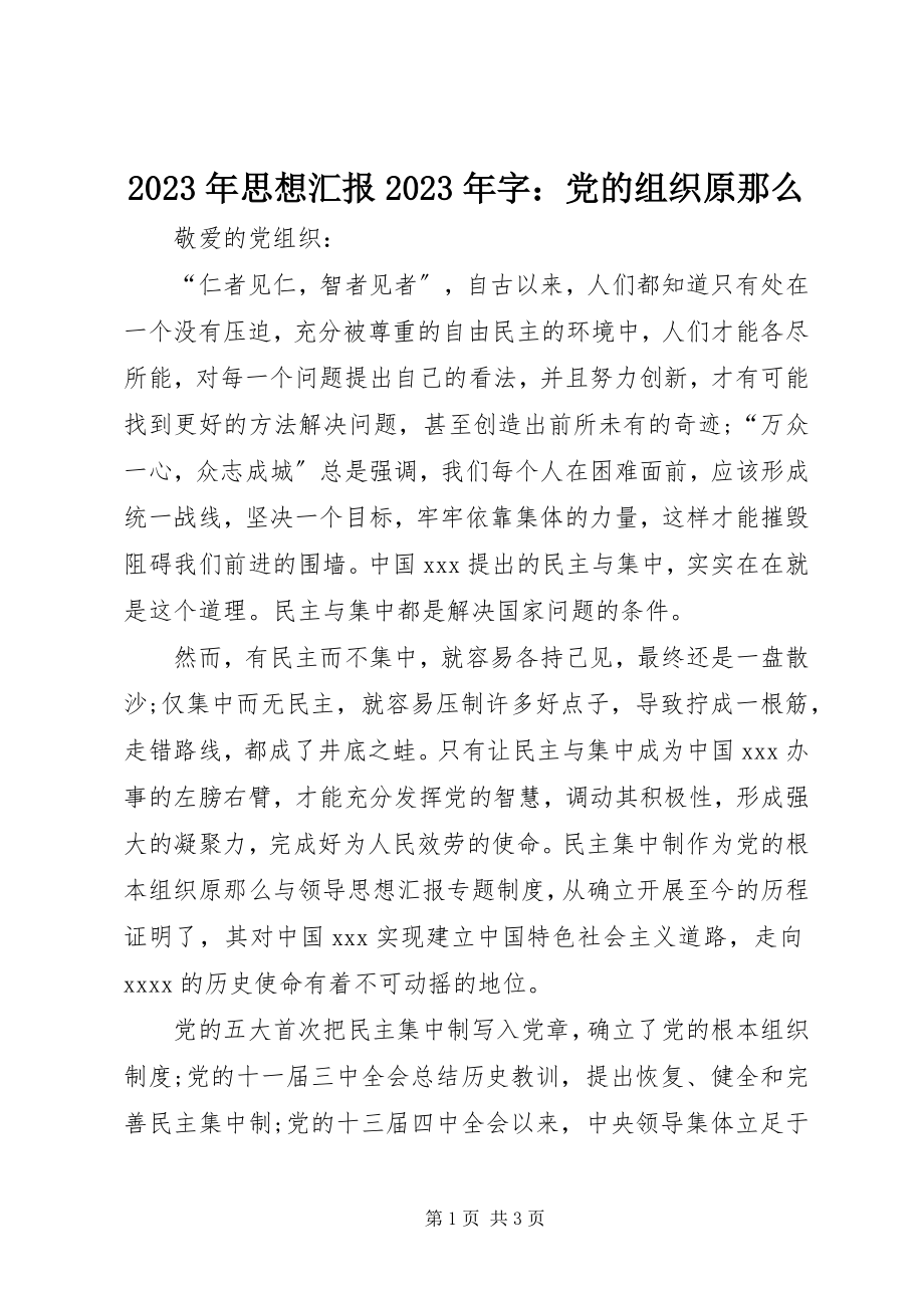 2023年思想汇报字党的组织原则.docx_第1页