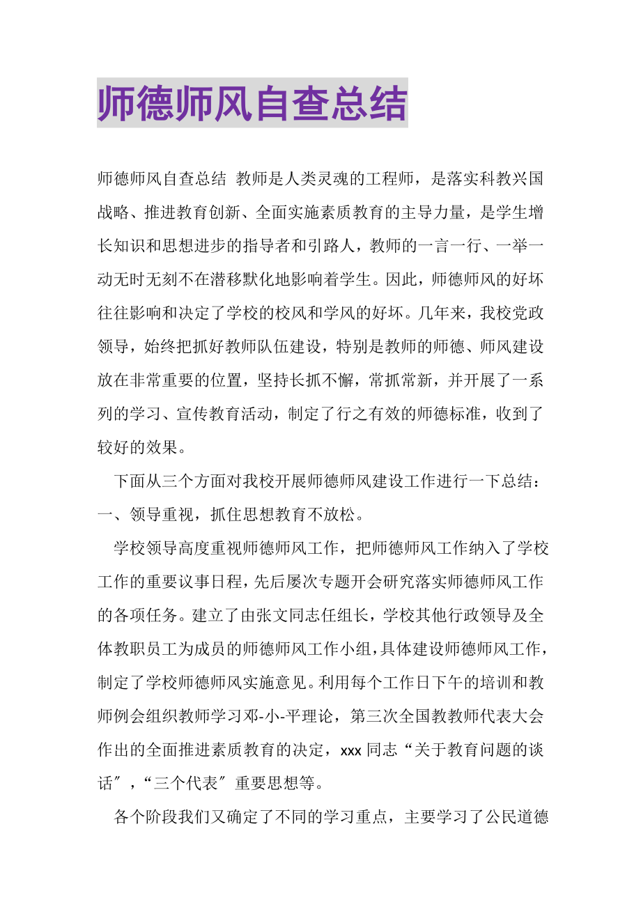 2023年师德师风自查总结.doc_第1页