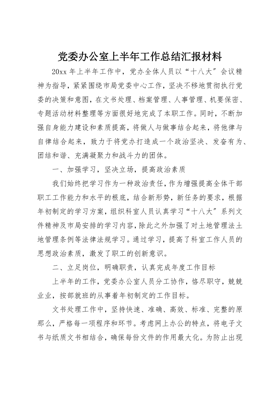 2023年党委办公室上半年工作总结汇报材料.docx_第1页