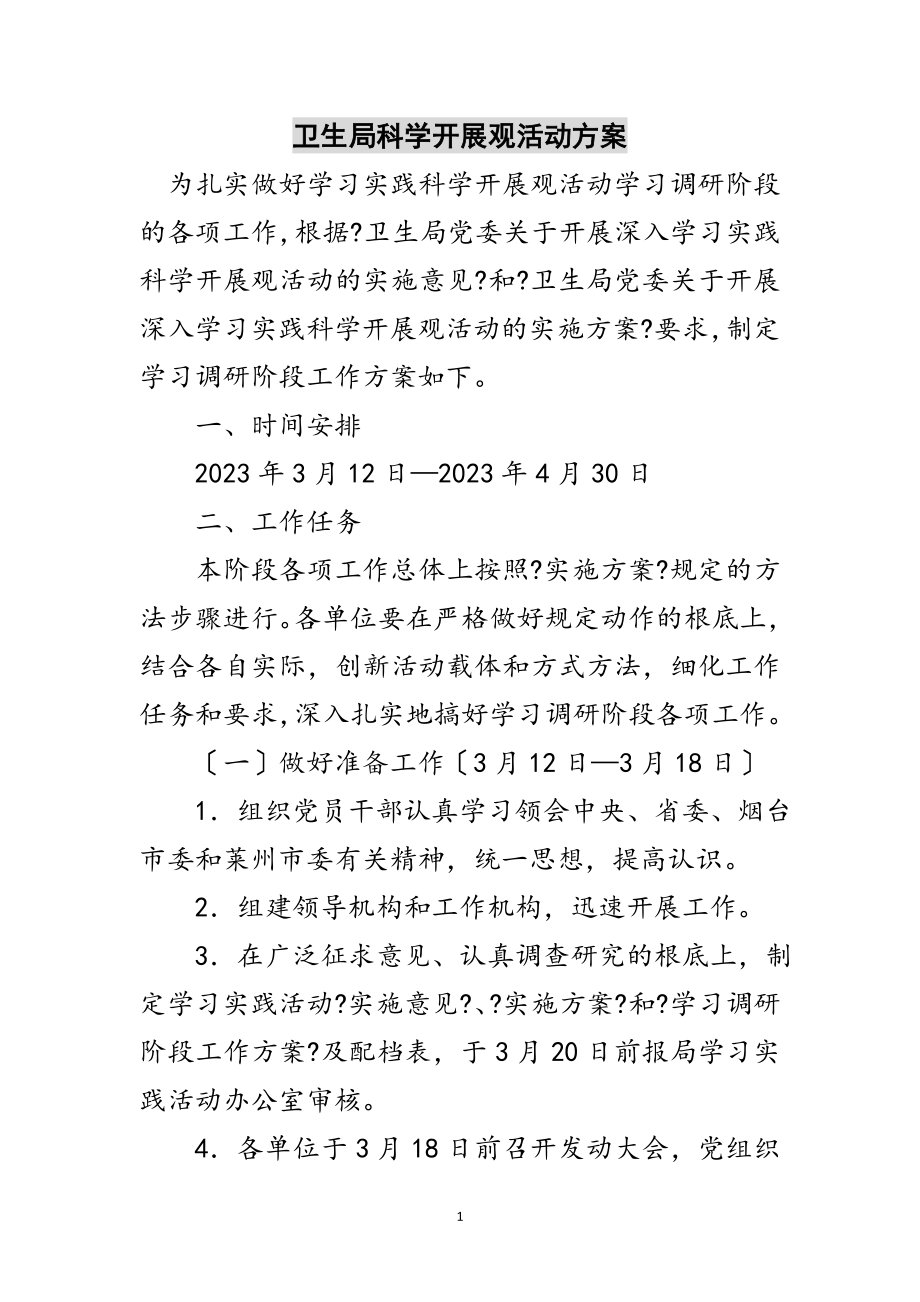 2023年卫生局科学发展观活动方案范文.doc_第1页