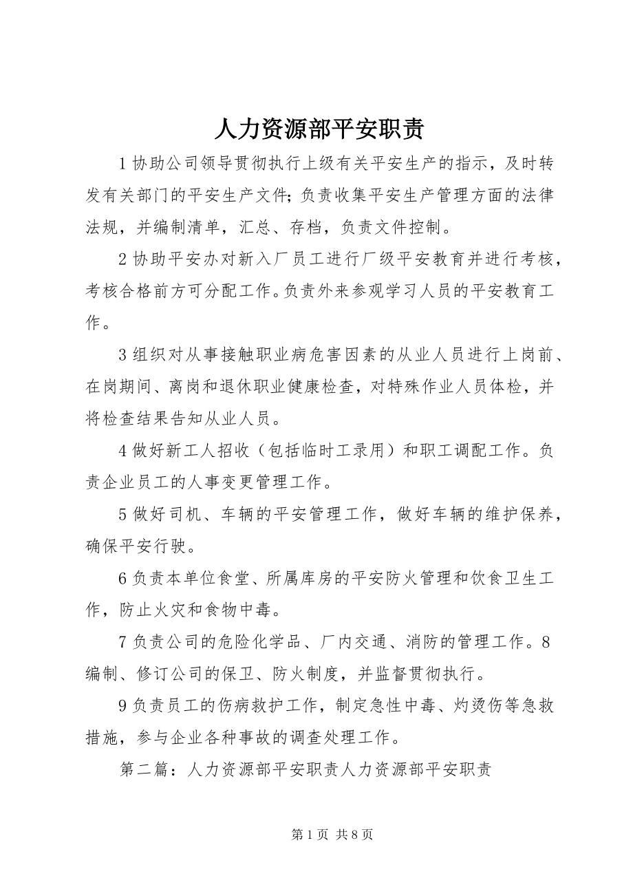 2023年人力资源部安全职责.docx_第1页