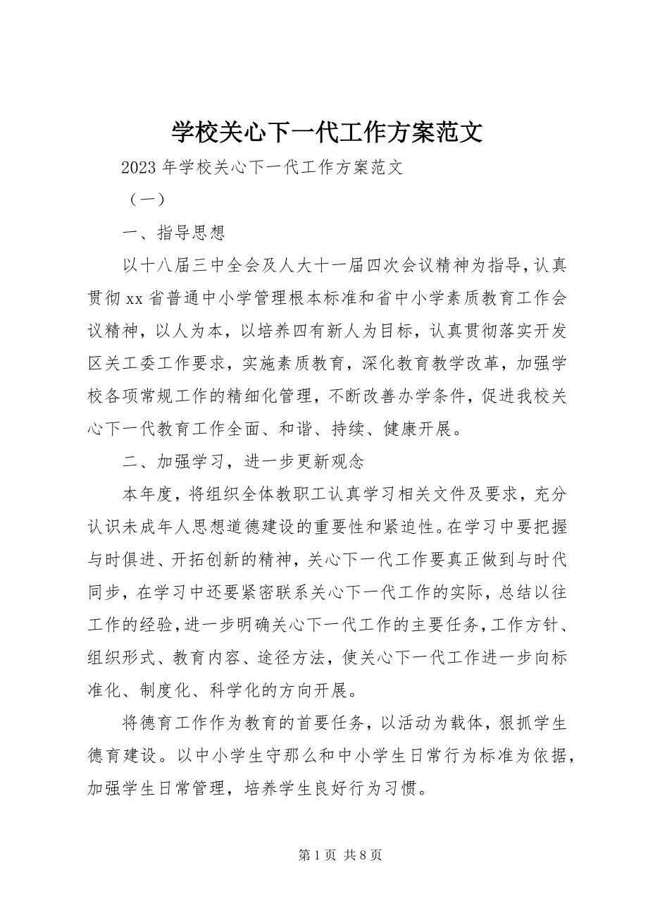 2023年学校关心下一代工作计划2.docx_第1页