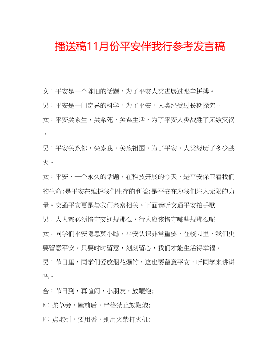 2023年广播稿11月份安全伴我行发言稿.docx_第1页