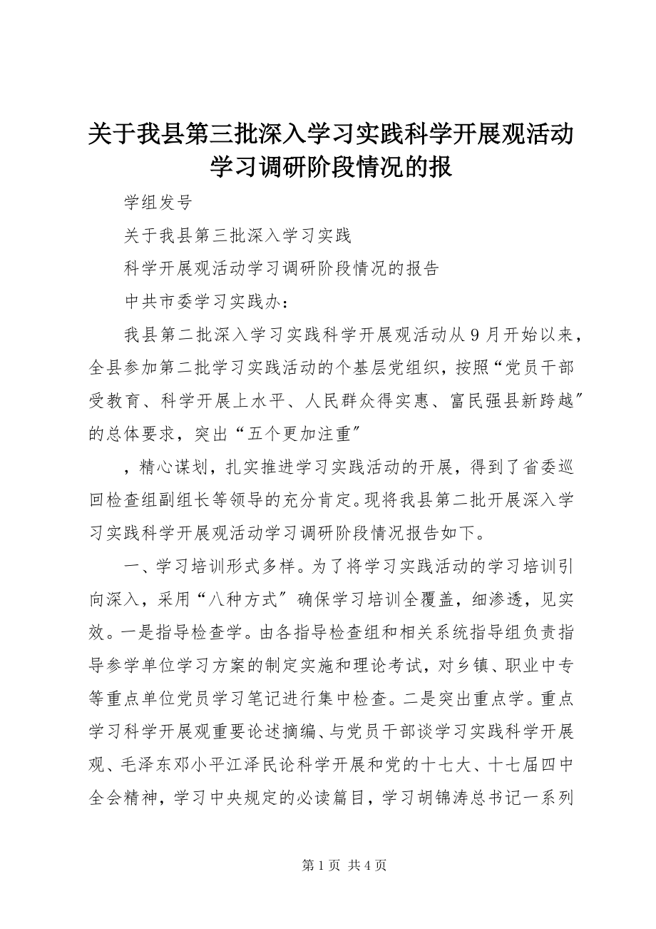 2023年我县第三批深入学习实践科学发展观活动学习调研阶段情况的报.docx_第1页