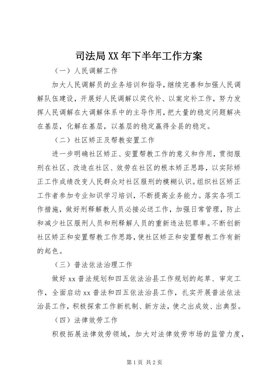 2023年司法局下半年工作计划3.docx_第1页