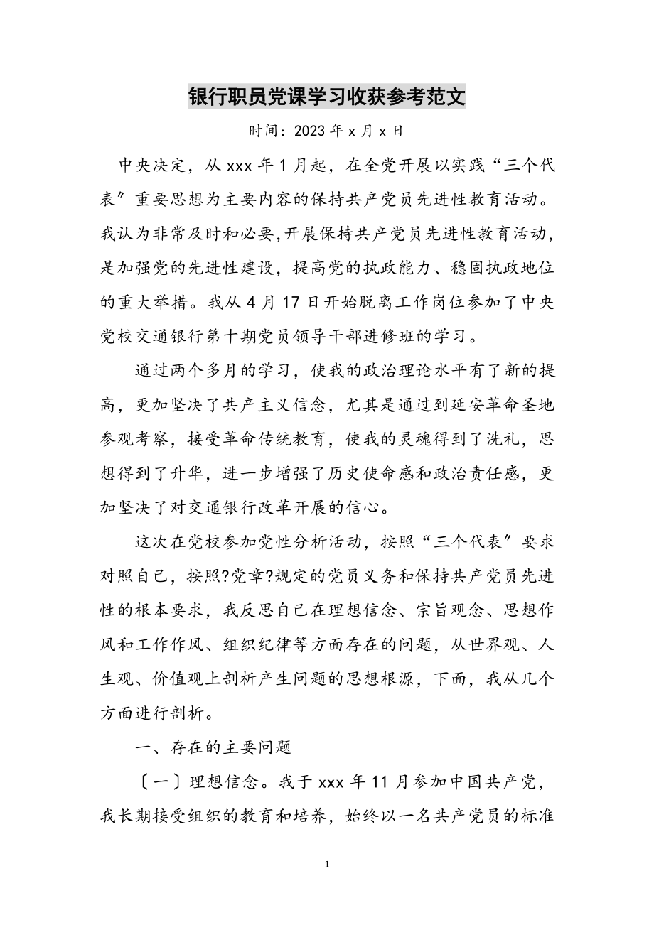 2023年银行职员党课学习收获参考范文.doc_第1页