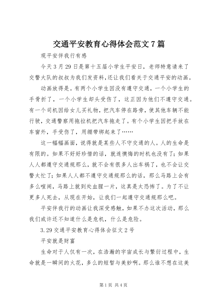 2023年交通安全教育心得体会7篇.docx_第1页