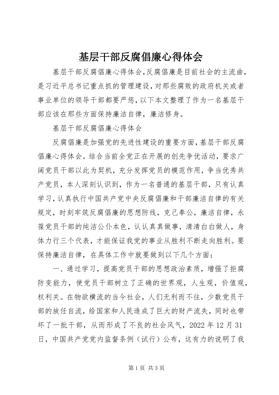 2023年基层干部反腐倡廉心得体会.docx_第1页