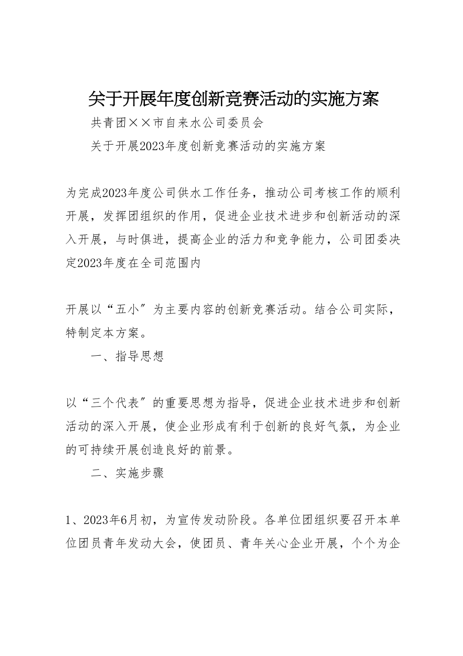 2023年关于开展年度创新竞赛活动的实施方案 .doc_第1页