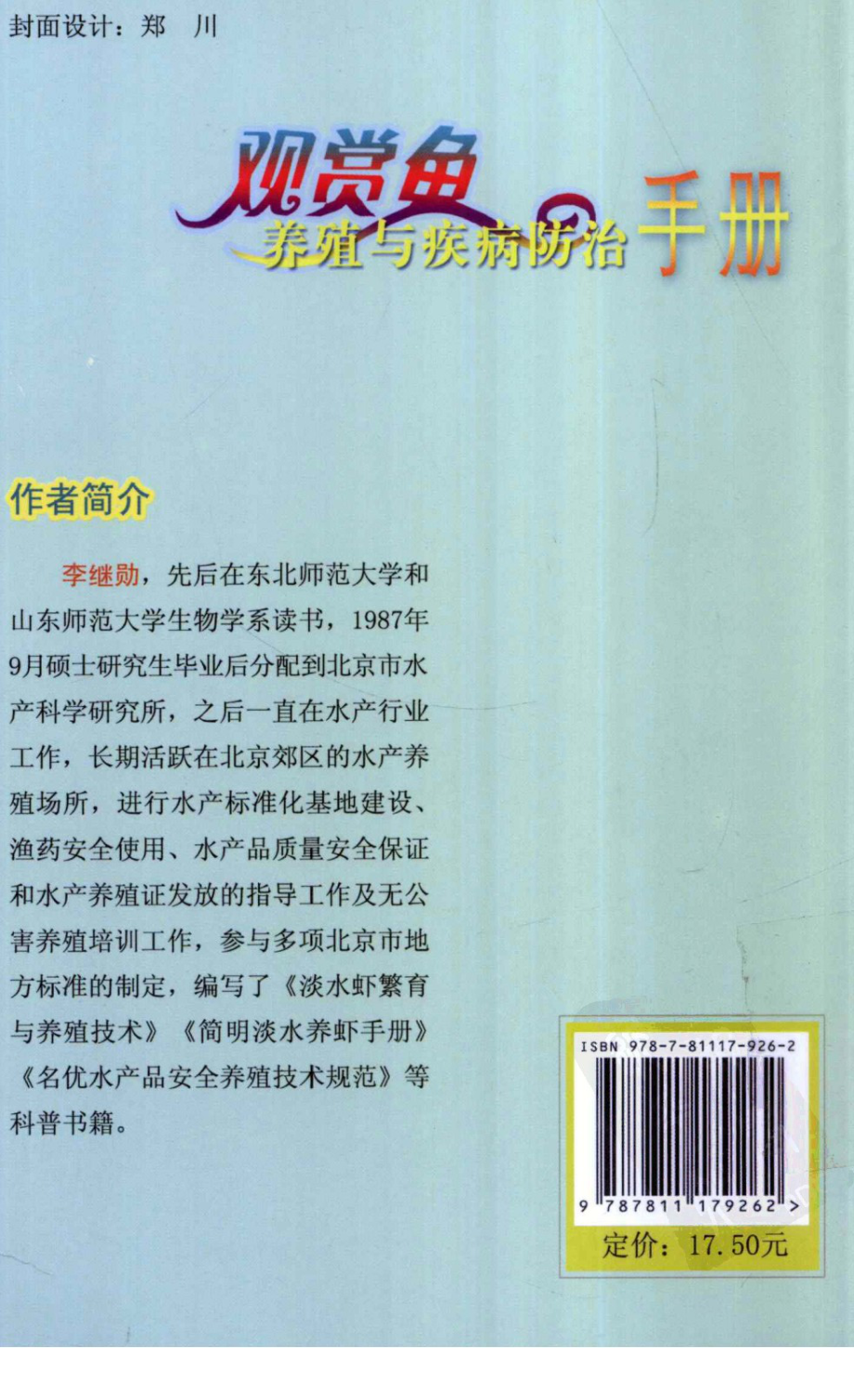 006[观赏鱼养殖与疾病防治手册].李继勋.扫描版.pdf_第2页