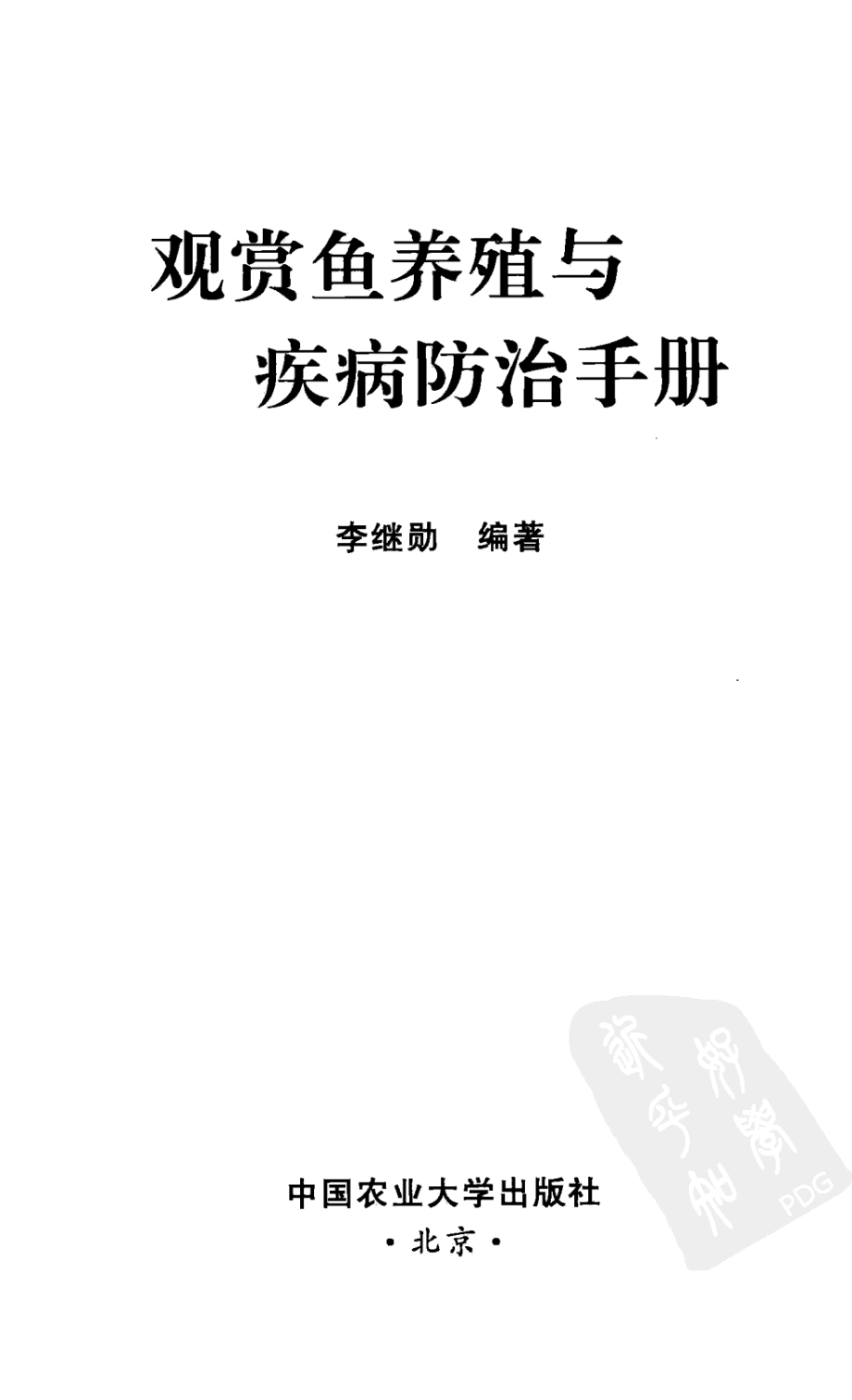 006[观赏鱼养殖与疾病防治手册].李继勋.扫描版.pdf_第3页