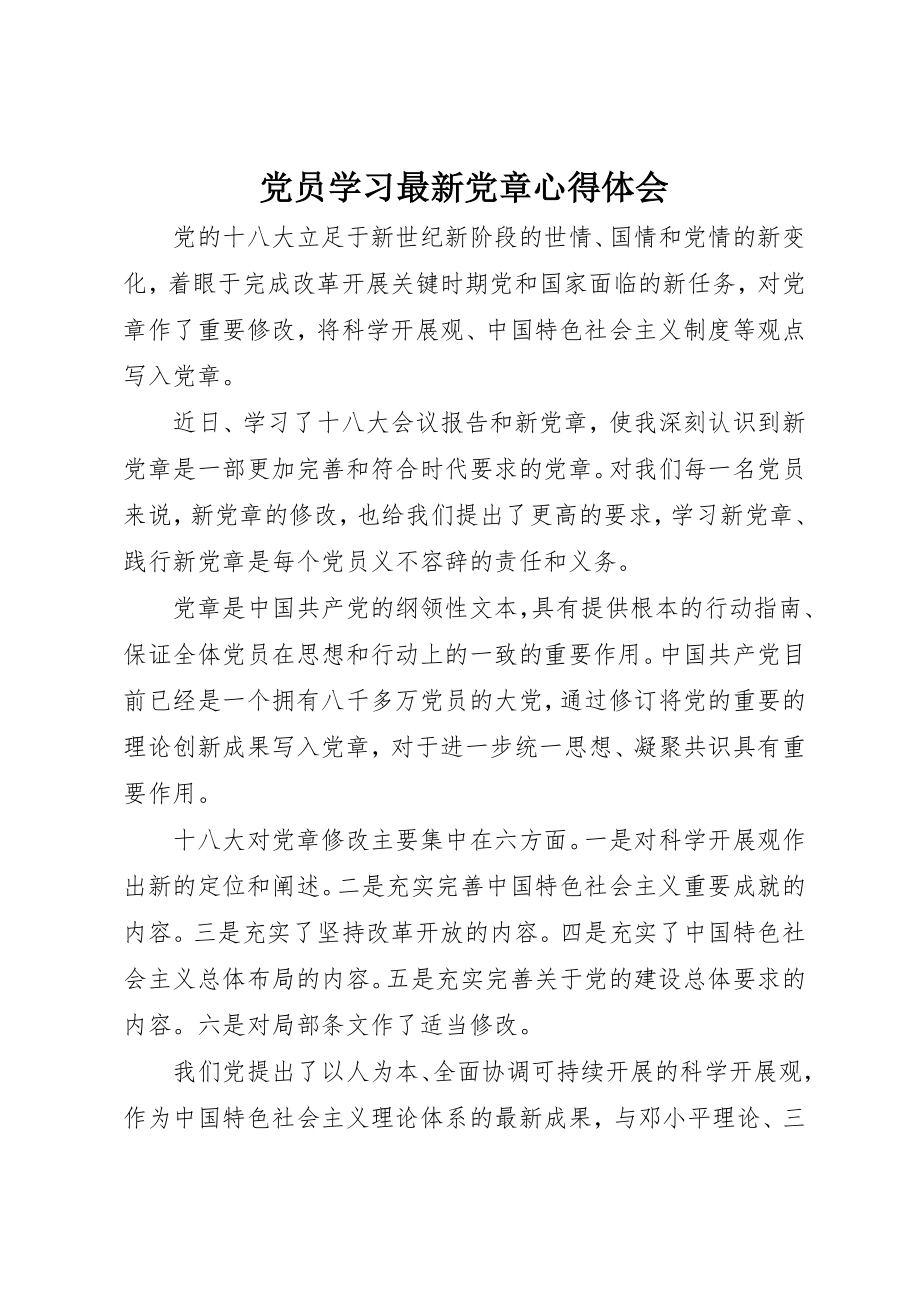 2023年党员学习最新党章心得体会.docx_第1页