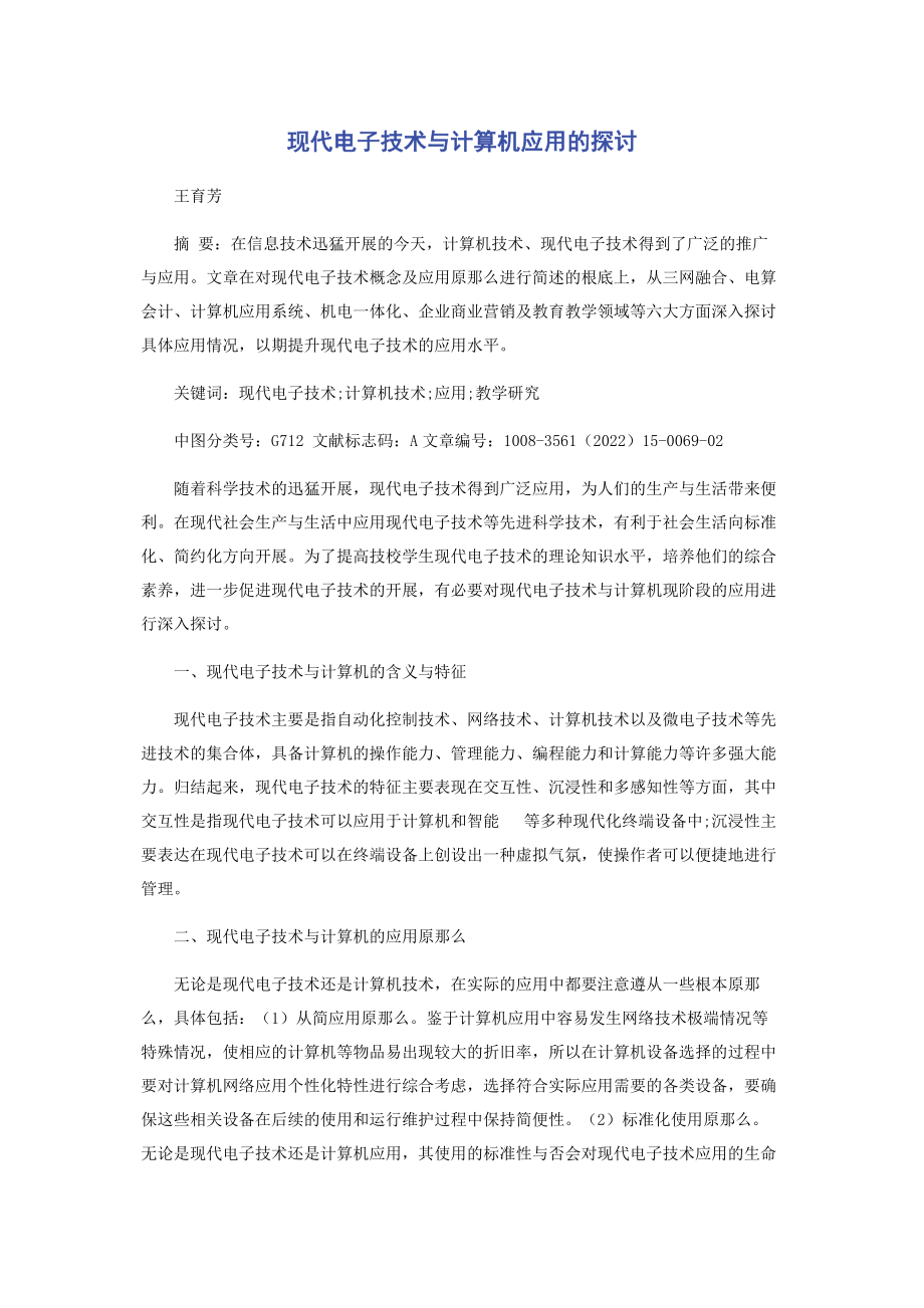 2023年现代电子技术与计算机应用的探讨.docx_第1页