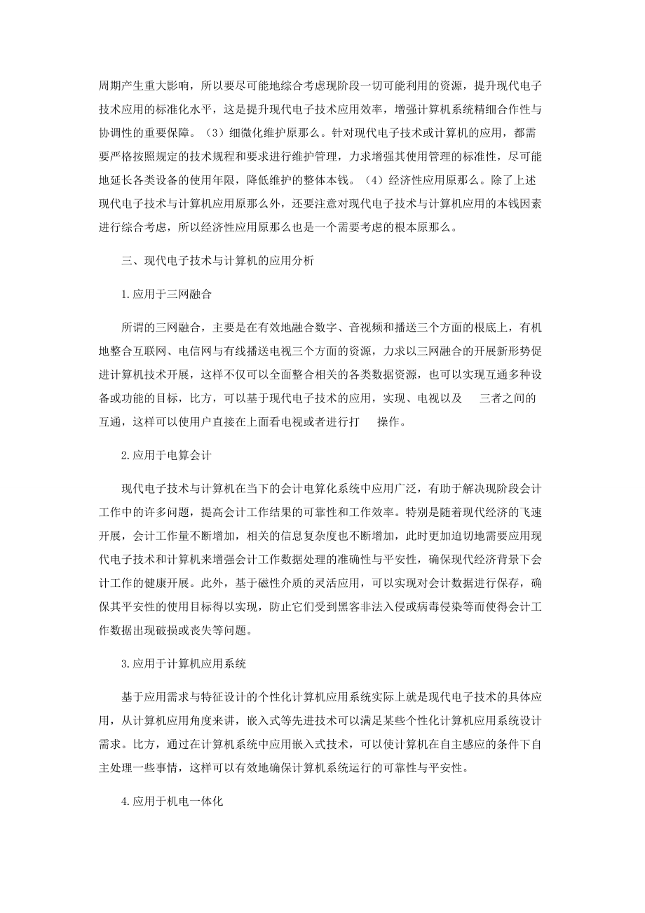 2023年现代电子技术与计算机应用的探讨.docx_第2页