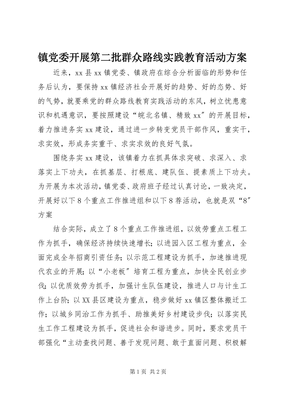 2023年镇党委开展第二批群众路线实践教育活动计划.docx_第1页