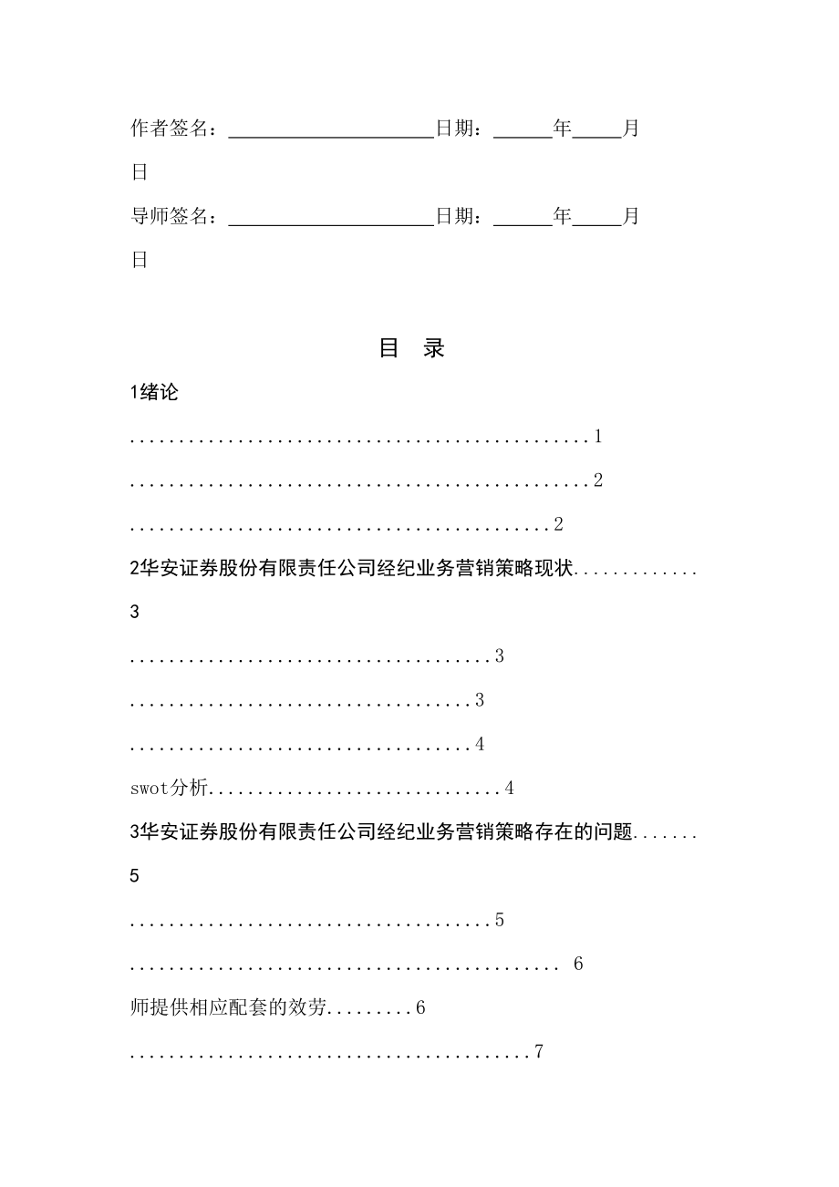 2023年华安证券股份有限公司证券经纪业务营销策略现状及对策研究.doc_第3页