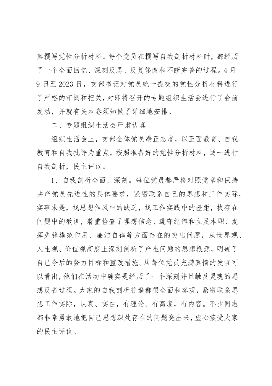 2023年党支部专题组织生活会情况汇报党支部建设情况汇报.docx_第2页