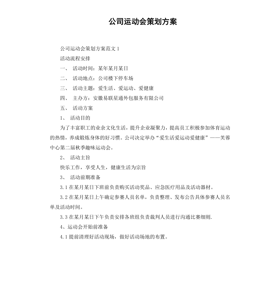 公司运动会策划方案.docx_第1页