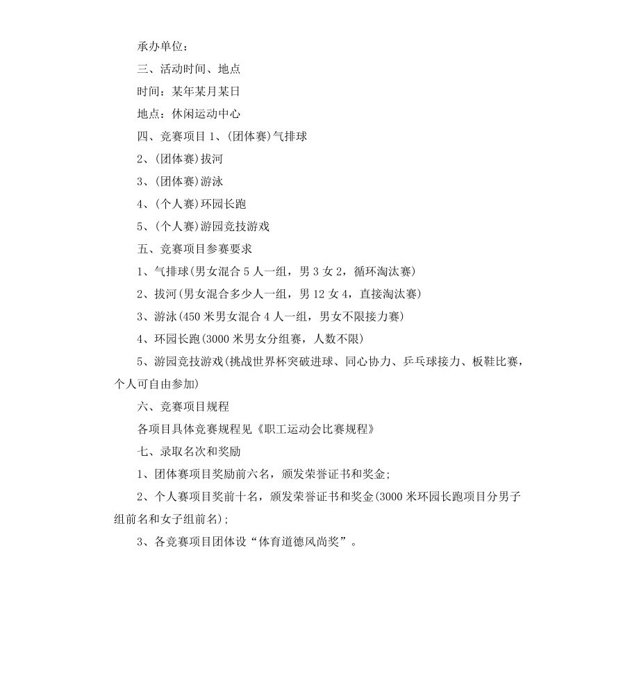 公司运动会策划方案.docx_第3页