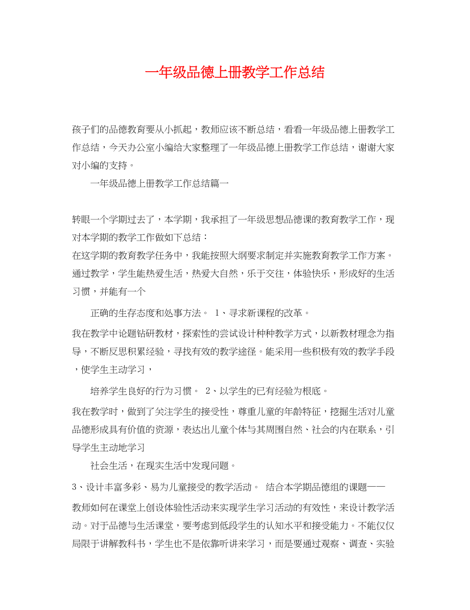 2023年一级品德上册教学工作总结.docx_第1页