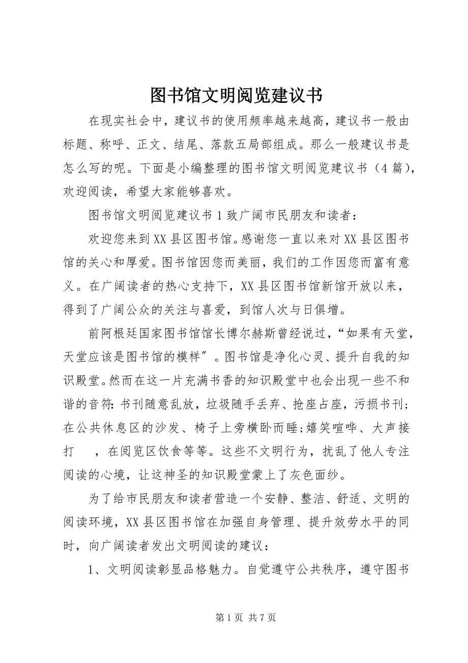 2023年图书馆文明阅览倡议书.docx_第1页