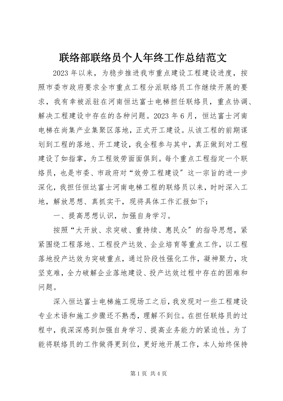 2023年联络部联络员个人终工作总结.docx_第1页