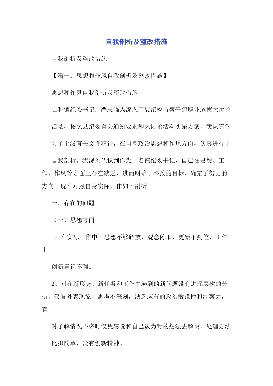 2023年自我剖析及整改措施.docx_第1页