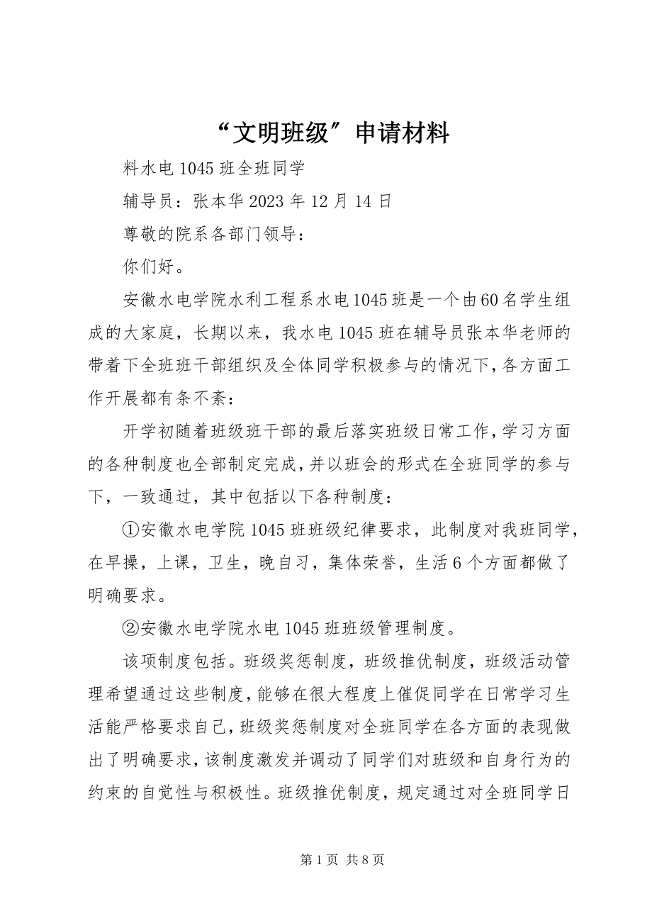 2023年文明班级申请材料.docx_第1页