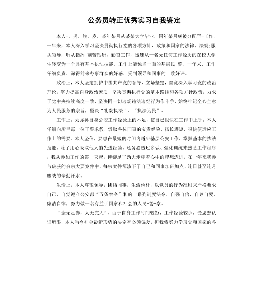 公务员转正优秀实习自我鉴定.docx_第1页