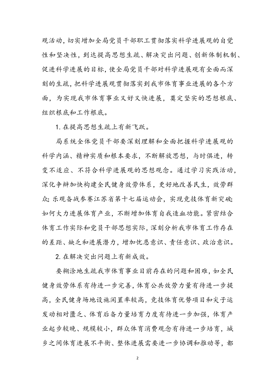 2023年体育局深入学习实践科学发展观实施方案.docx_第2页