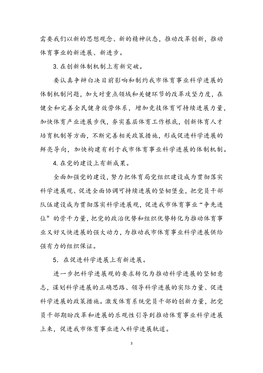 2023年体育局深入学习实践科学发展观实施方案.docx_第3页