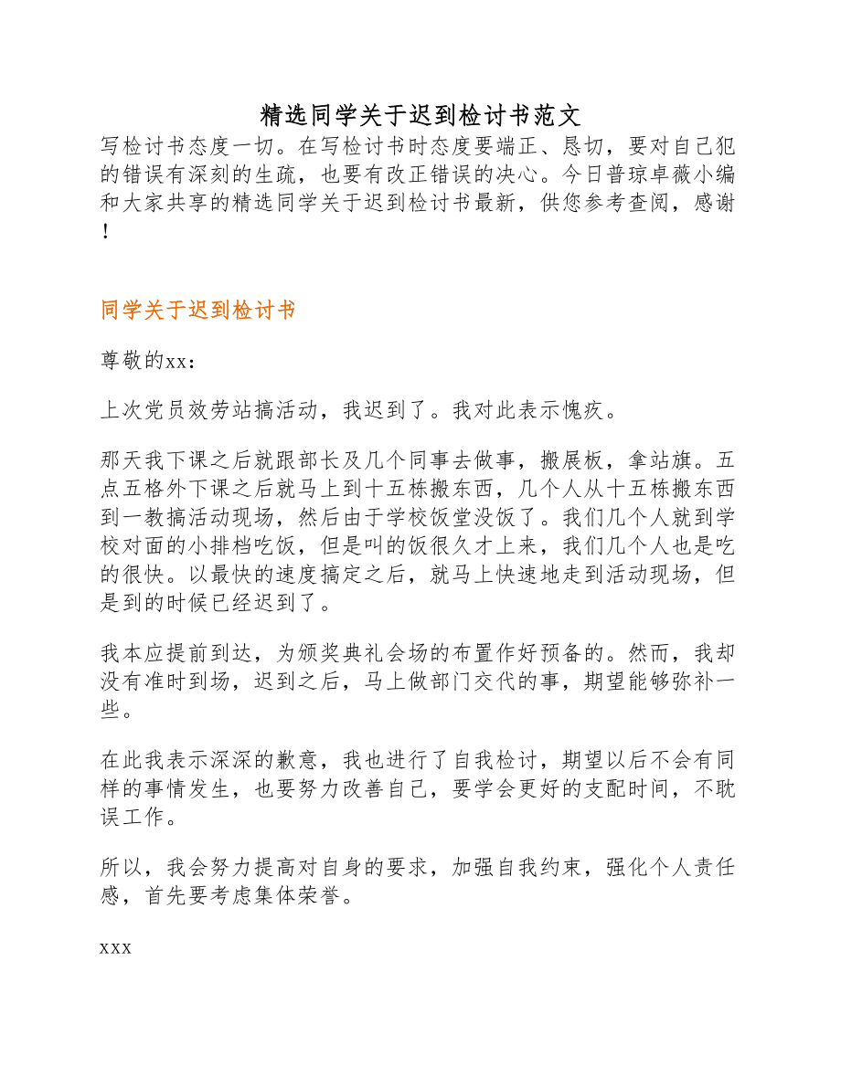 2023年学生关于迟到检讨书.docx_第1页