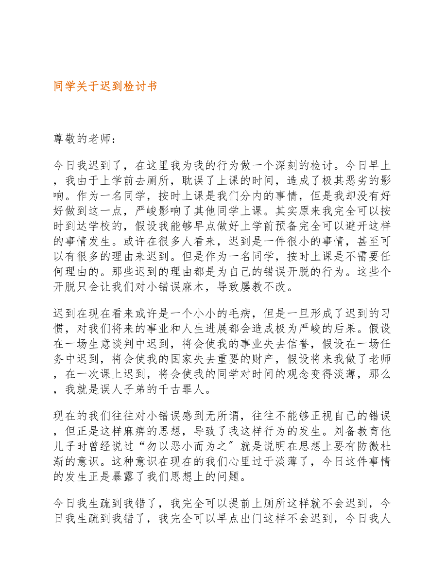 2023年学生关于迟到检讨书.docx_第2页