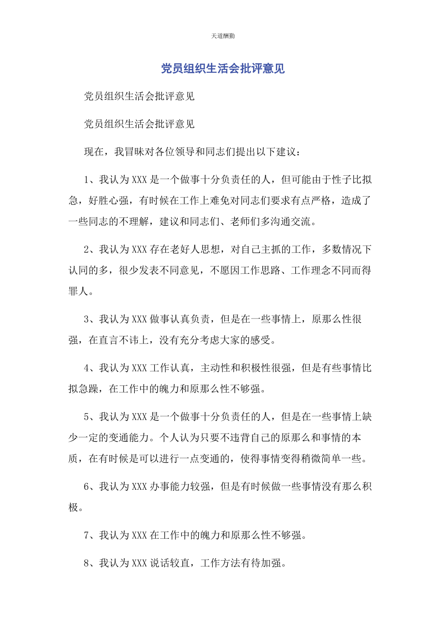 2023年党员组织生活会批评意见.docx_第1页