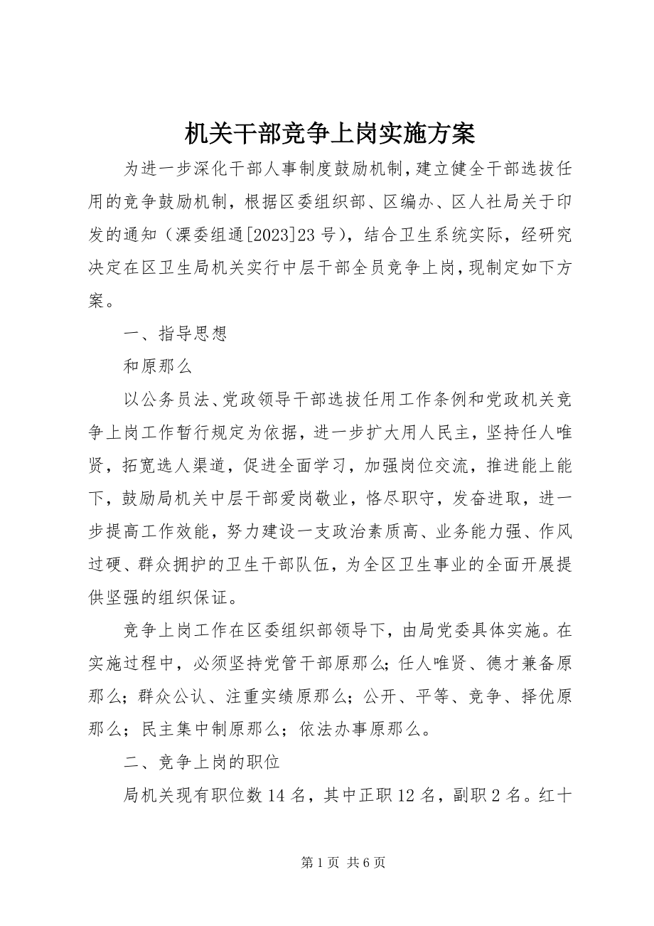 2023年机关干部竞争上岗实施方案.docx_第1页