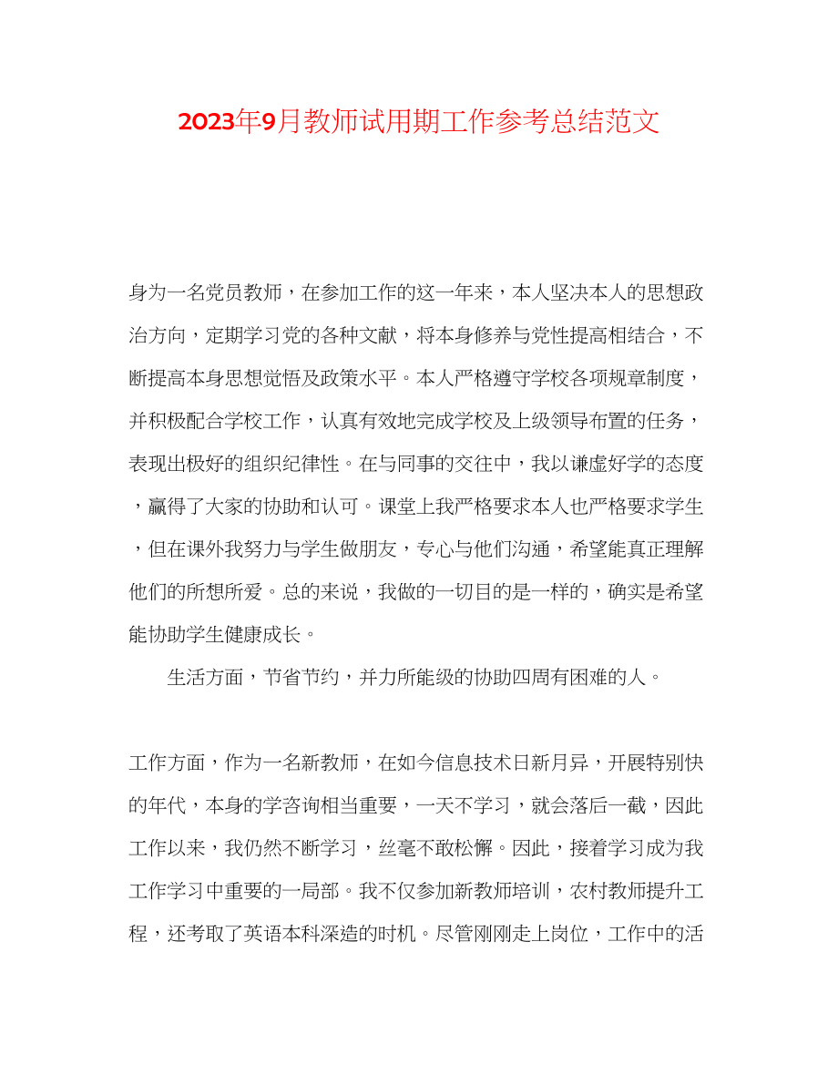 2023年9月教师试用期工作总结范文.docx_第1页