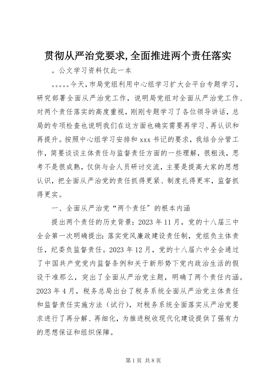 2023年贯彻从严治党要求全面推进两个责任落实.docx_第1页