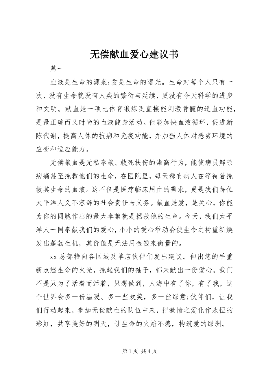 2023年无偿献血爱心倡议书.docx_第1页