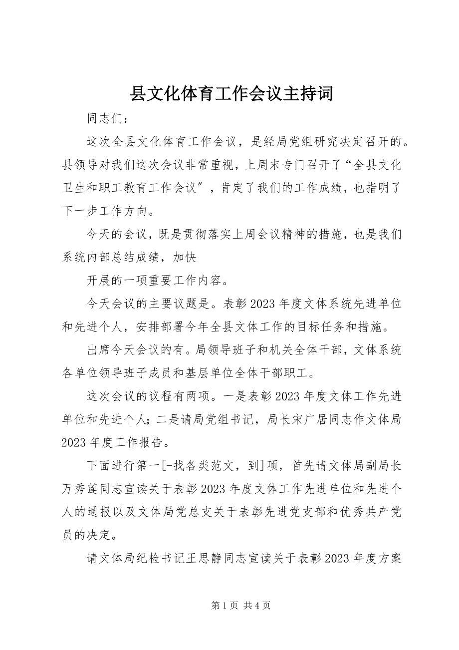 2023年县文化体育工作会议主持词.docx_第1页