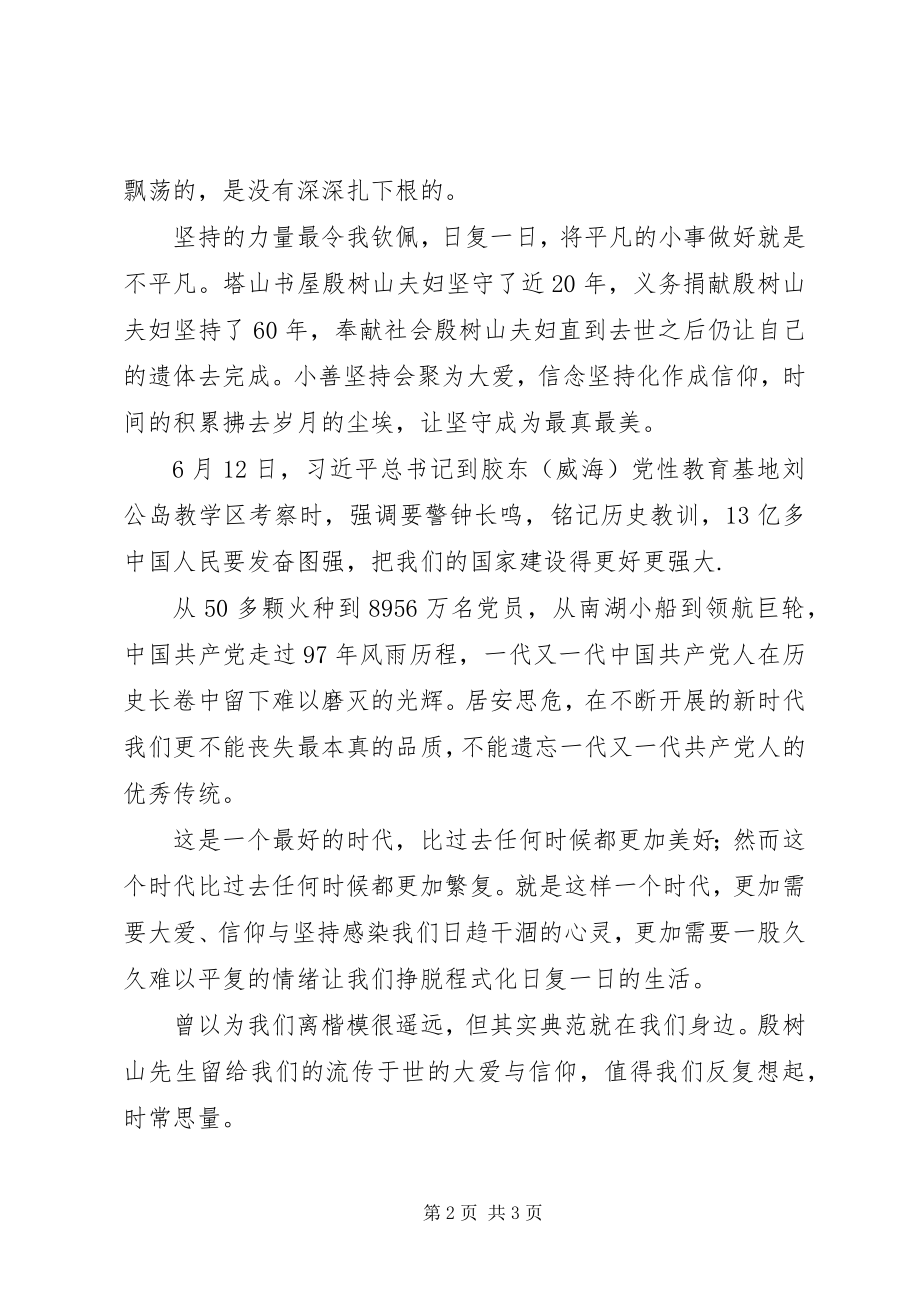 2023年学习殷树山先进事迹演讲稿初心不忘使命传承.docx_第2页