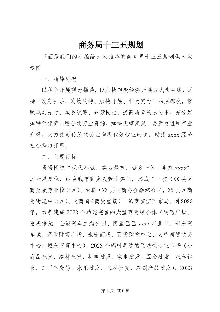 2023年商务局十三五规划.docx_第1页