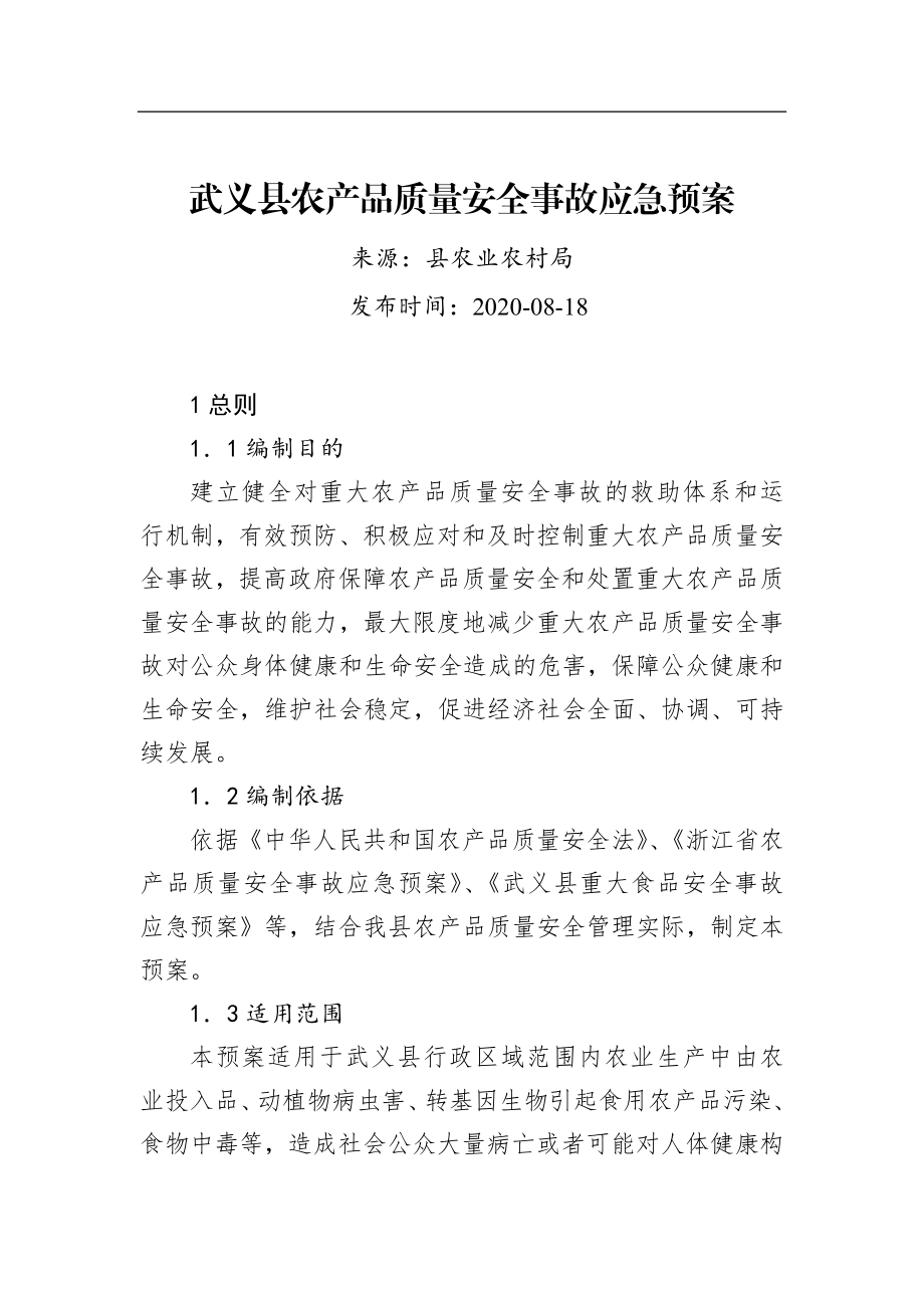 武义县农产品质量安全事故应急预案.docx_第1页