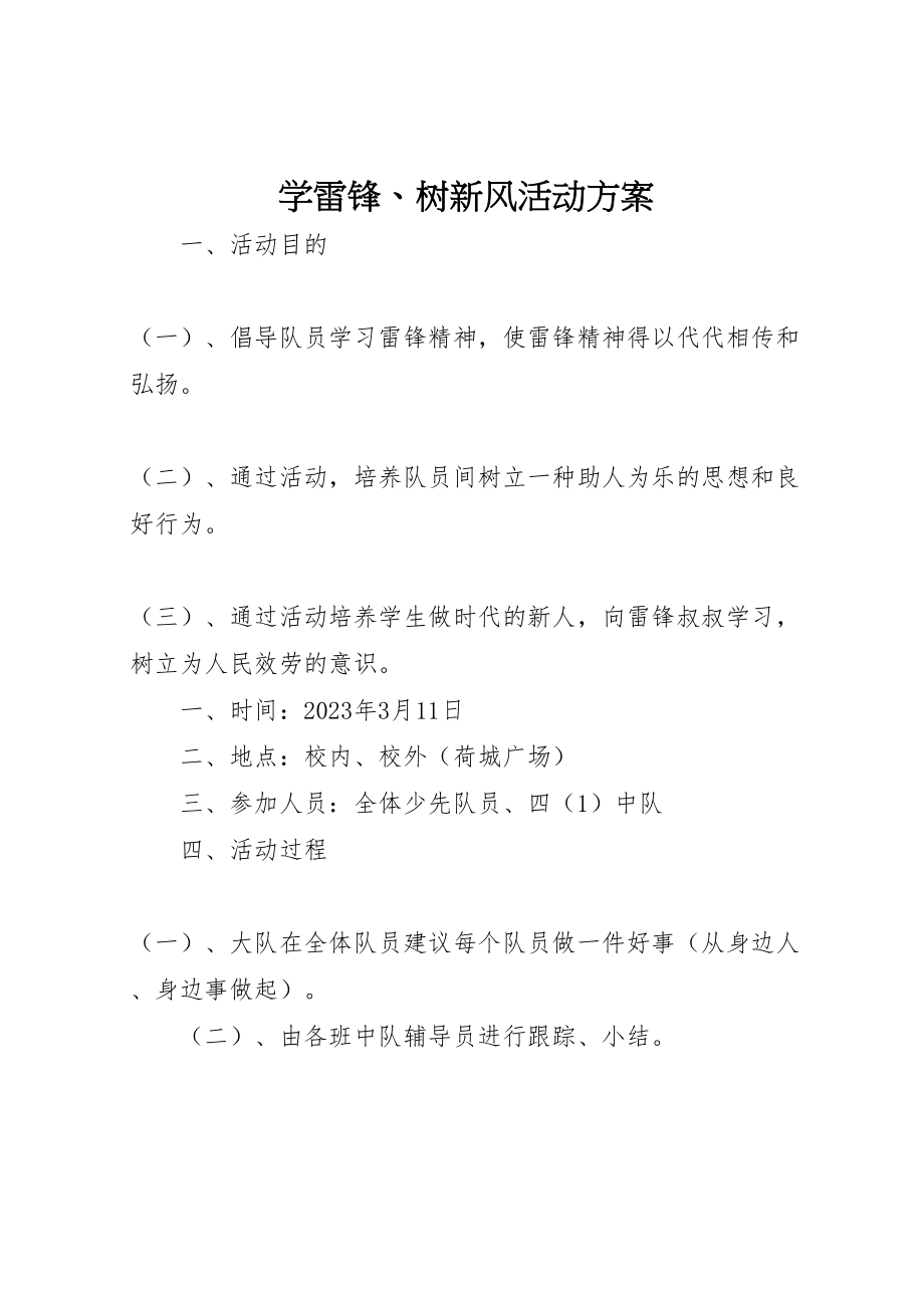 2023年学雷锋树新风活动方案2.doc_第1页