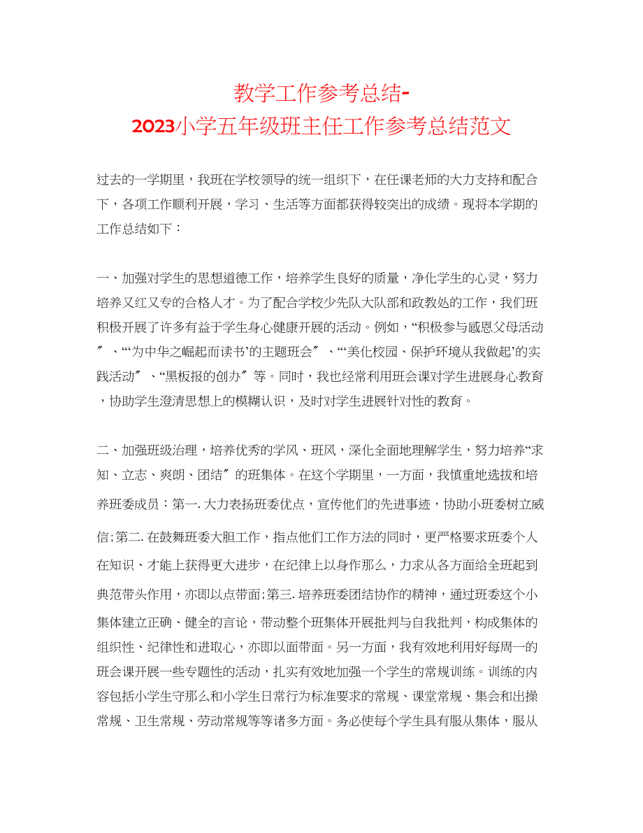 2023年教学工作总结小学五级班主任工作总结范文.docx_第1页