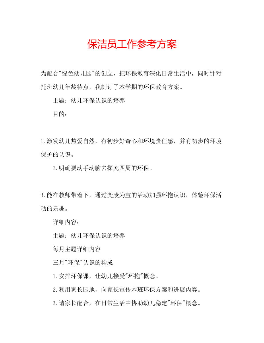 2023年保洁员工作计划.docx_第1页