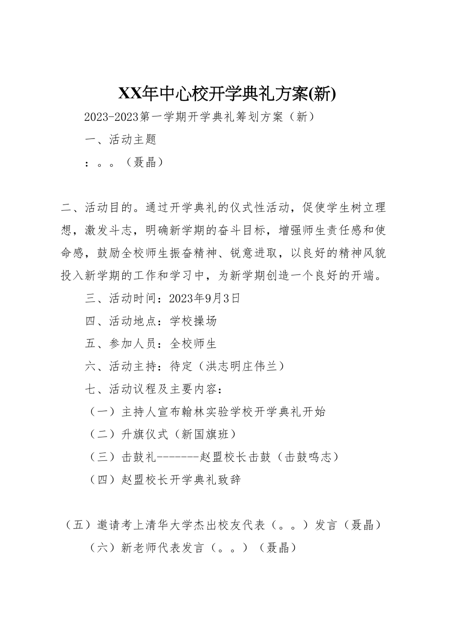 2023年中心校开学典礼方案 .doc_第1页