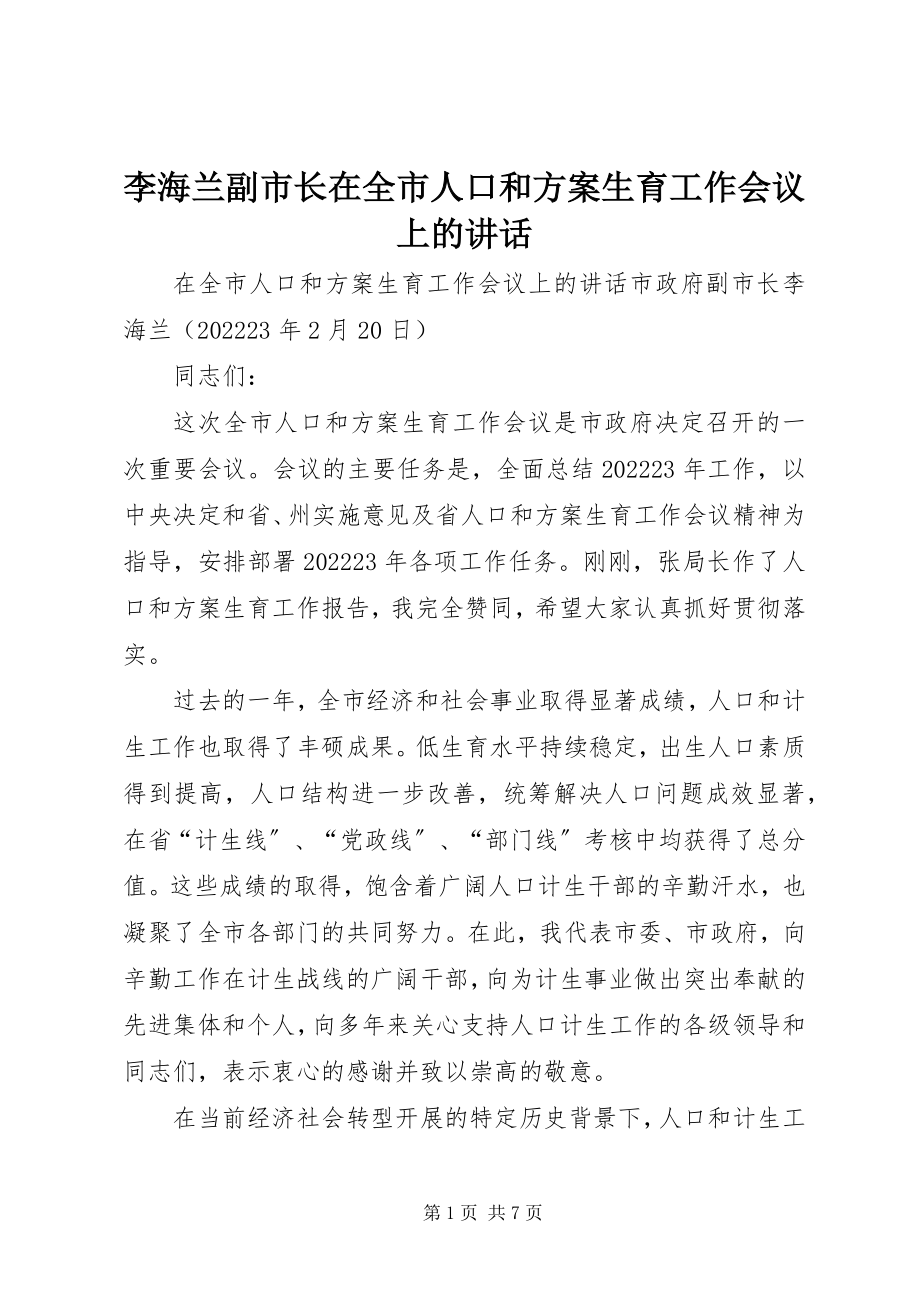 2023年李海兰副市长在全市人口和计划生育工作会议上的致辞.docx_第1页