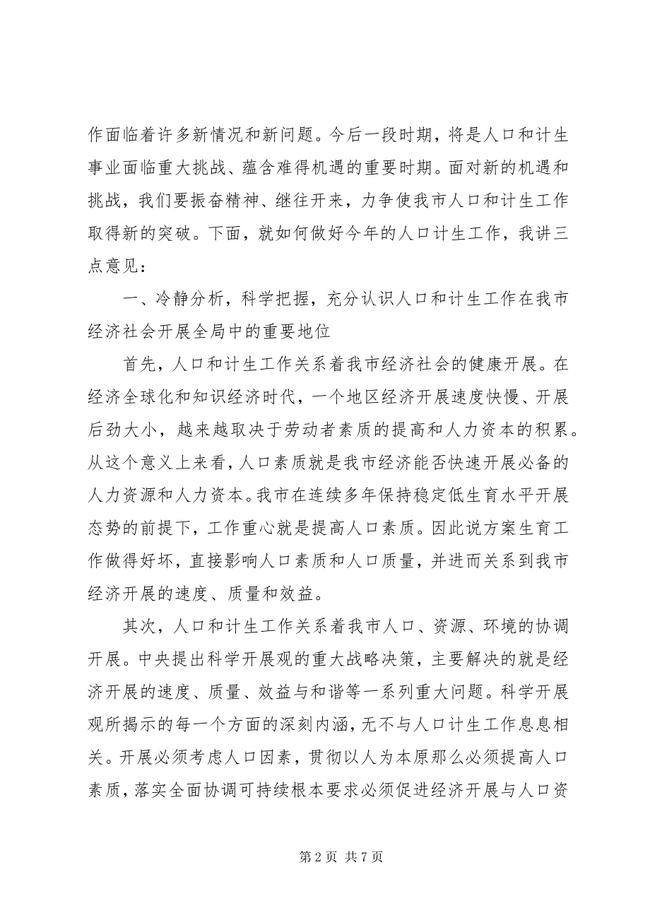 2023年李海兰副市长在全市人口和计划生育工作会议上的致辞.docx_第2页